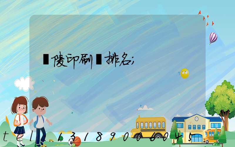 銅陵印刷廠排名