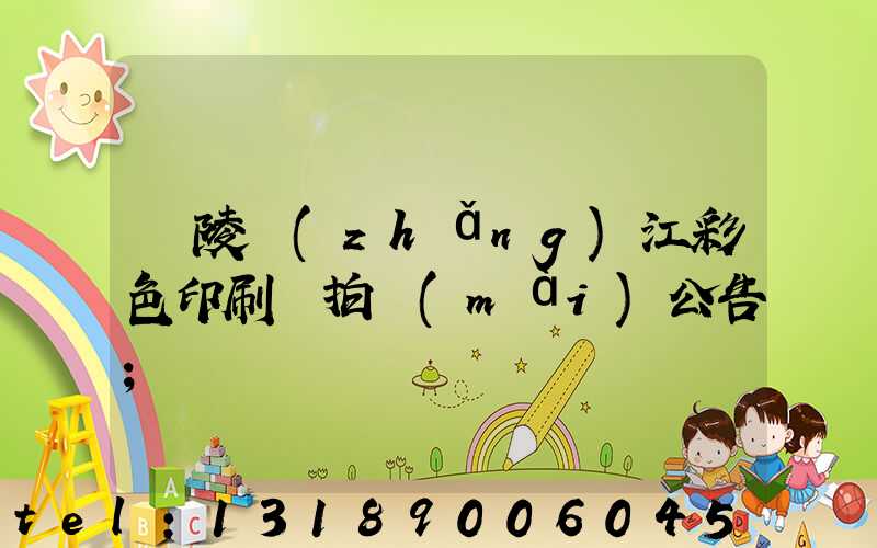 銅陵長(zhǎng)江彩色印刷廠拍賣(mài)公告