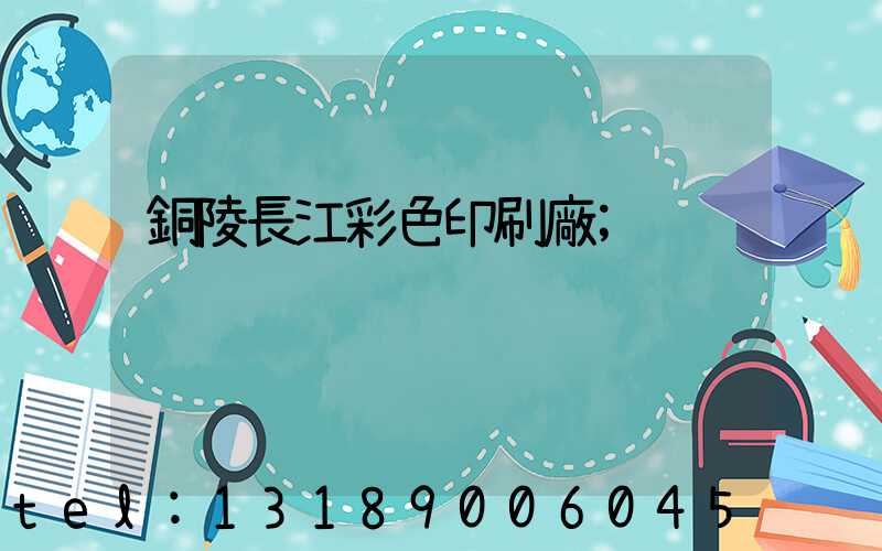 銅陵長江彩色印刷廠