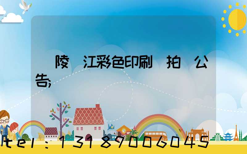 銅陵長江彩色印刷廠拍賣公告