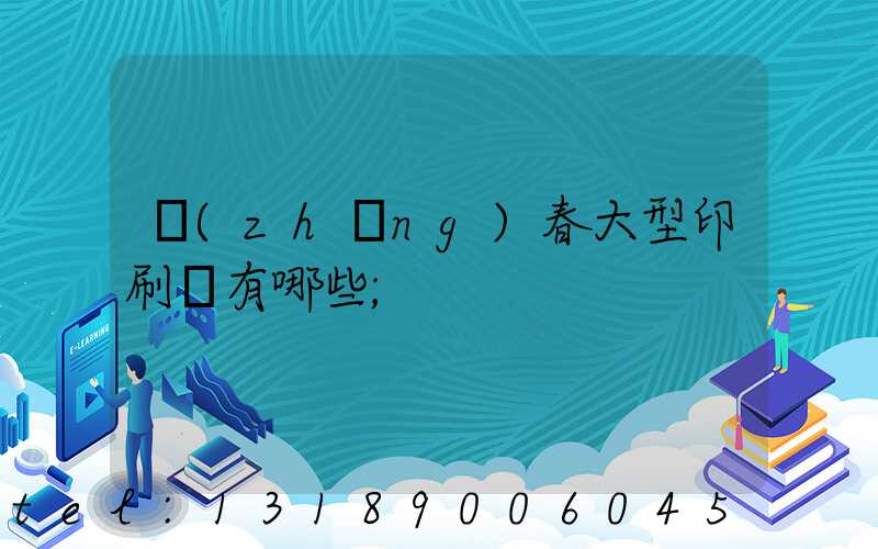 長(zhǎng)春大型印刷廠有哪些