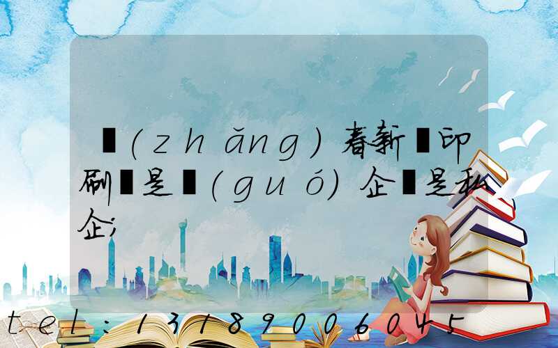 長(zhǎng)春新華印刷廠是國(guó)企還是私企