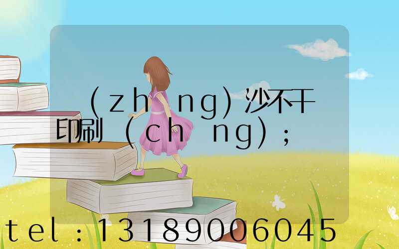 長(zhǎng)沙不干膠印刷廠(chǎng)
