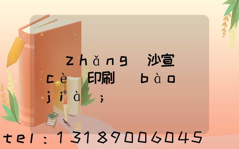 長(zhǎng)沙宣傳冊(cè)印刷報(bào)價(jià)