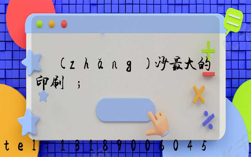 長(zhǎng)沙最大的印刷廠