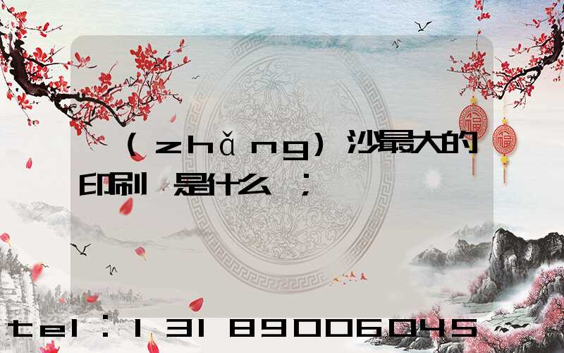 長(zhǎng)沙最大的印刷廠是什么廠