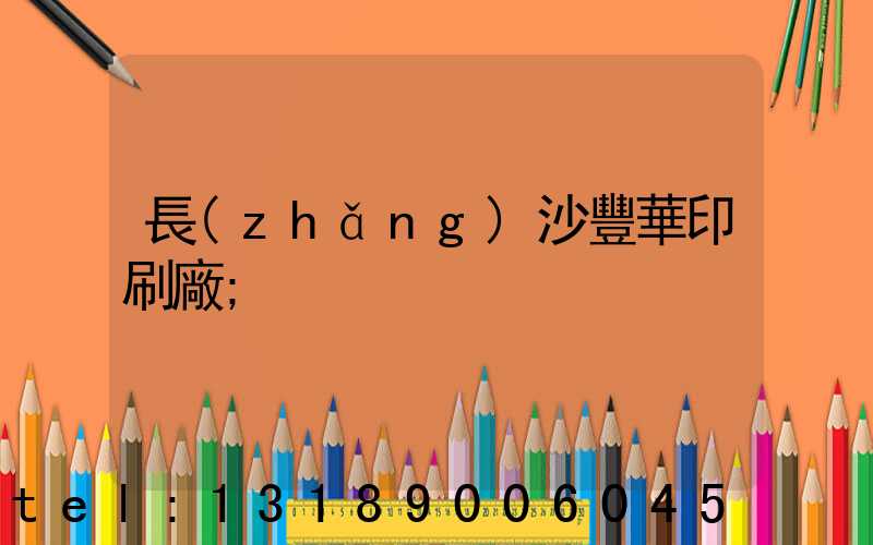 長(zhǎng)沙豐華印刷廠