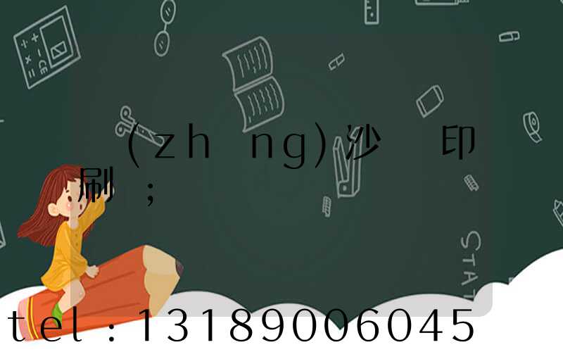 長(zhǎng)沙鴻豐印刷廠