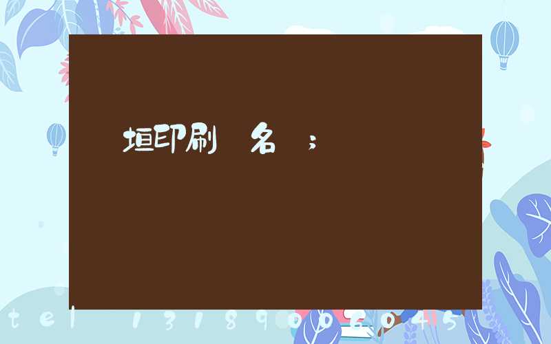 長垣印刷廠名錄