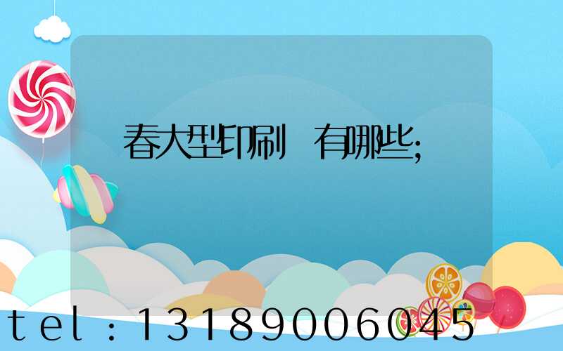 長春大型印刷廠有哪些