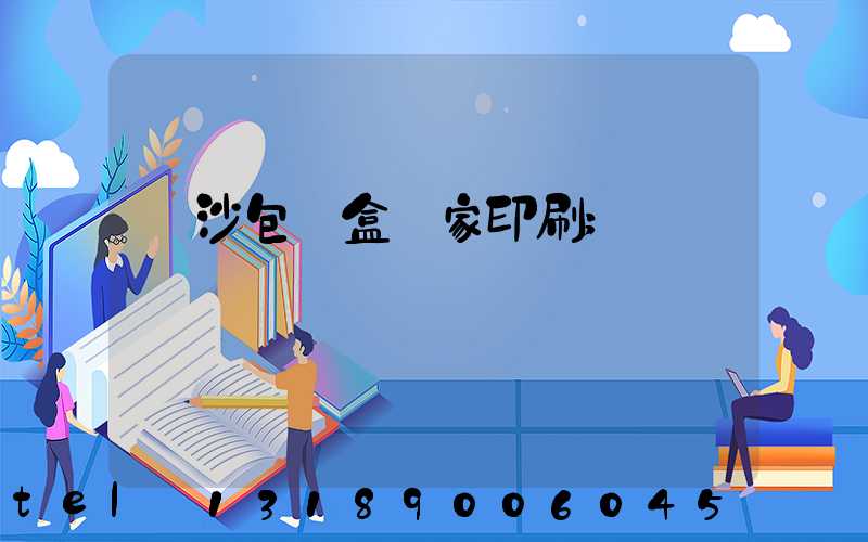 長沙包裝盒廠家印刷