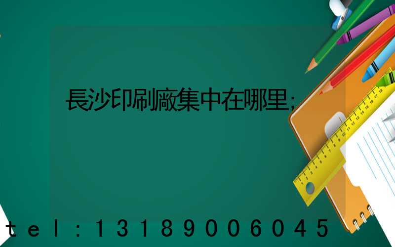 長沙印刷廠集中在哪里