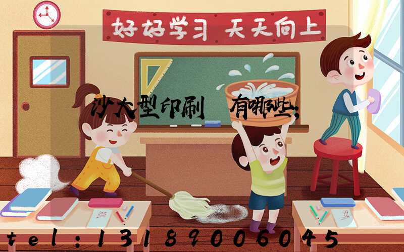 長沙大型印刷廠有哪些