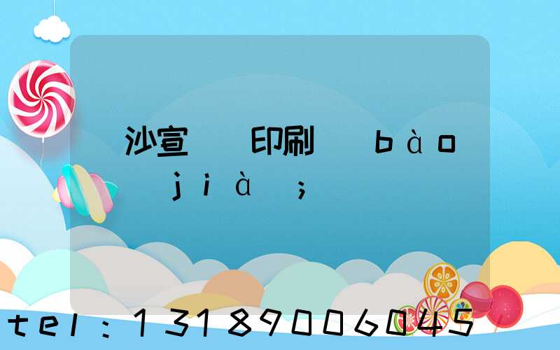 長沙宣傳冊印刷報(bào)價(jià)