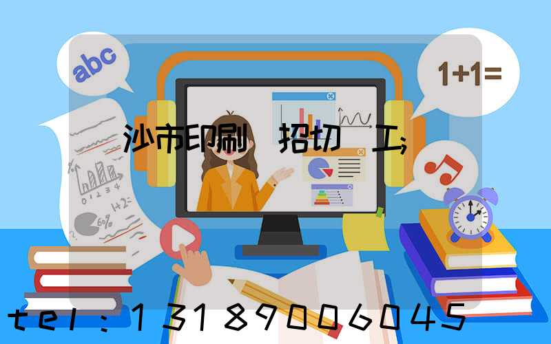 長沙市印刷廠招切紙工