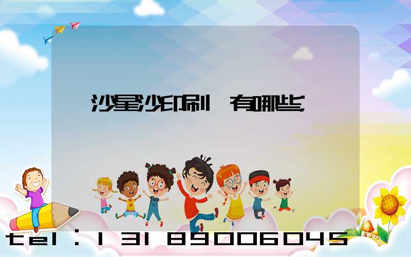 長沙星沙印刷廠有哪些