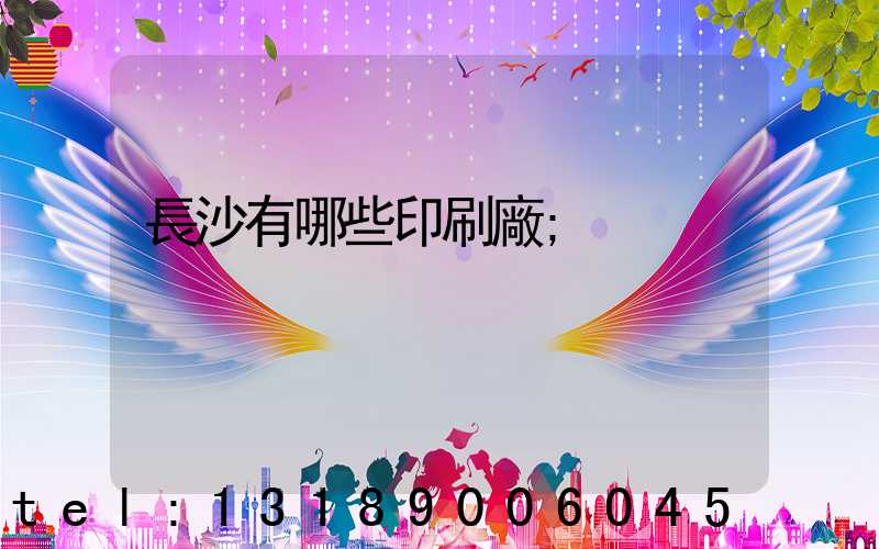 長沙有哪些印刷廠