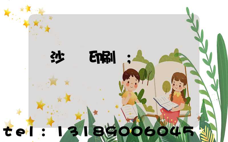 長沙鴻豐印刷廠