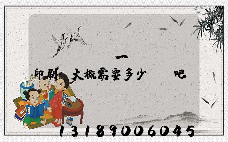 開(kāi)一個(gè)印刷廠大概需要多少錢貼吧