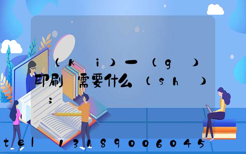 開(kāi)一個(gè)印刷廠需要什么設(shè)備