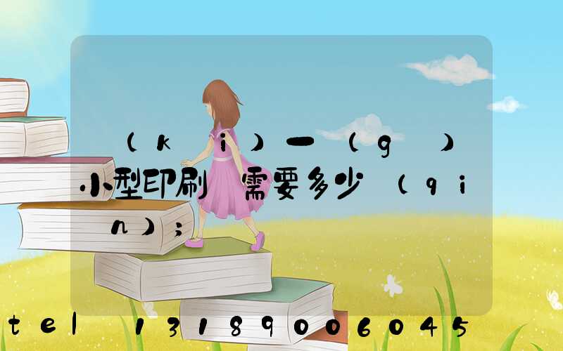 開(kāi)一個(gè)小型印刷廠需要多少錢(qián)