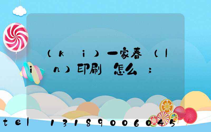開(kāi)一家春聯(lián)印刷廠怎么樣