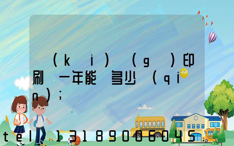 開(kāi)個(gè)印刷廠一年能掙多少錢(qián)