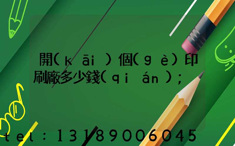 開(kāi)個(gè)印刷廠多少錢(qián)