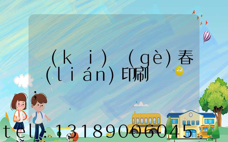 開(kāi)個(gè)春聯(lián)印刷廠賺錢嗎