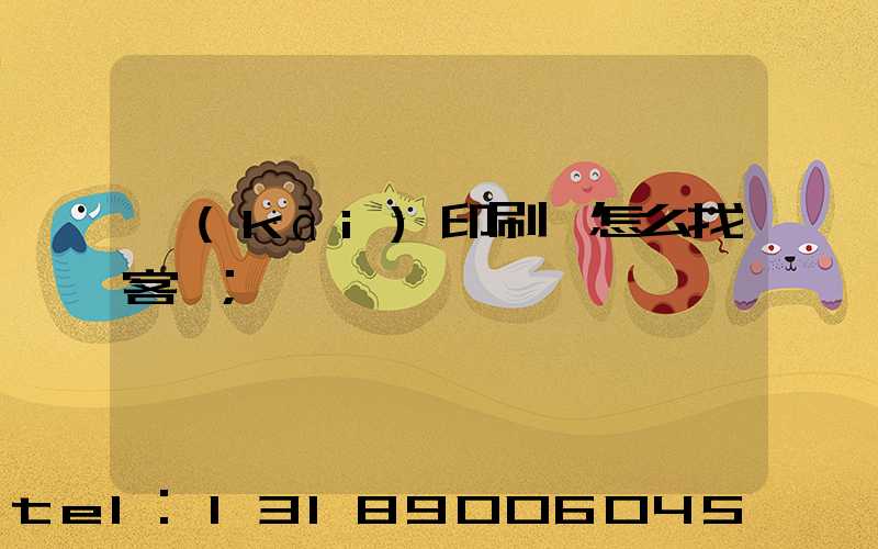 開(kāi)印刷廠怎么找客戶