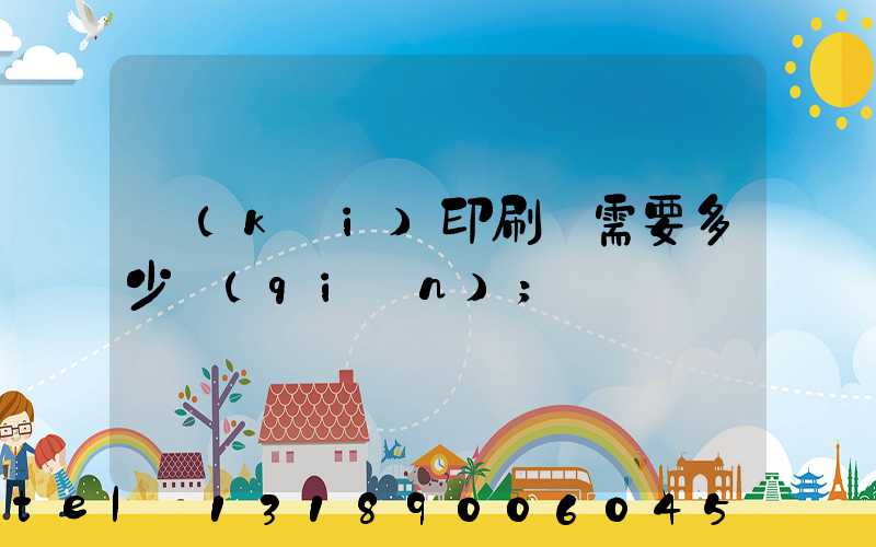 開(kāi)印刷廠需要多少錢(qián)
