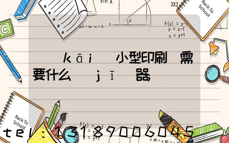 開(kāi)小型印刷廠需要什么機(jī)器