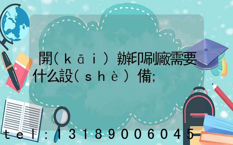 開(kāi)辦印刷廠需要什么設(shè)備