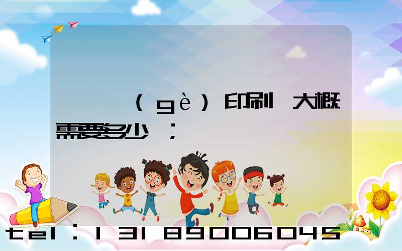 開一個(gè)印刷廠大概需要多少錢