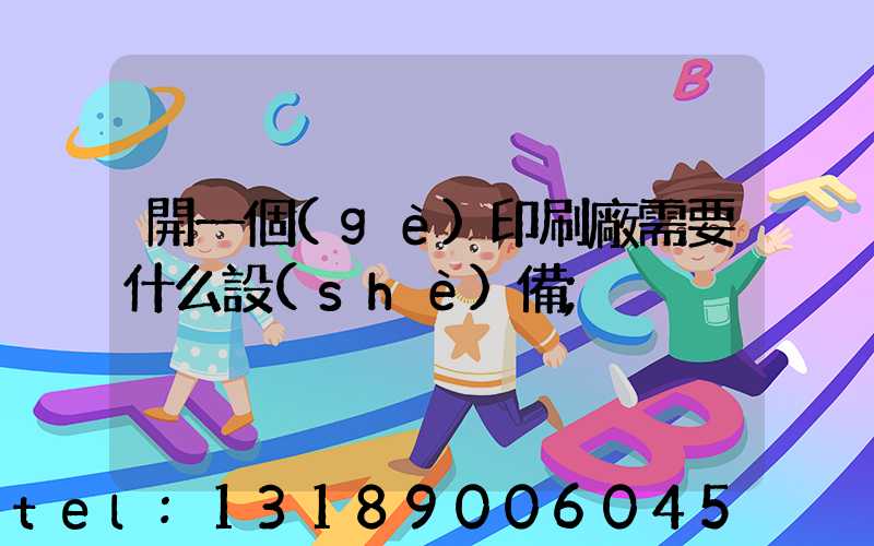 開一個(gè)印刷廠需要什么設(shè)備