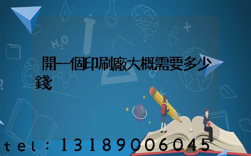 開一個印刷廠大概需要多少錢
