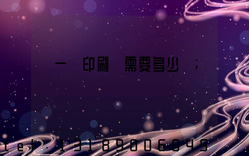開一個印刷廠需要多少錢