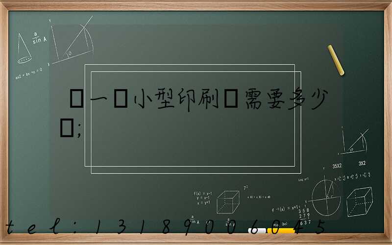 開一個小型印刷廠需要多少錢