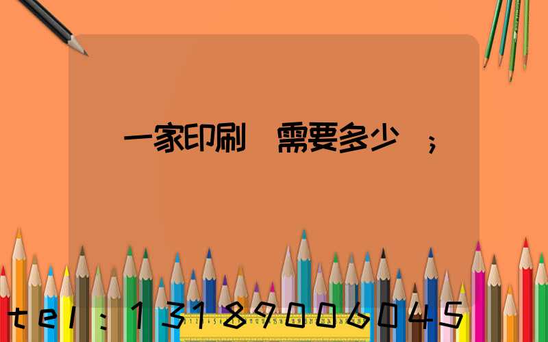 開一家印刷廠需要多少錢