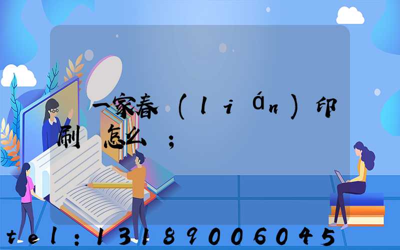 開一家春聯(lián)印刷廠怎么樣