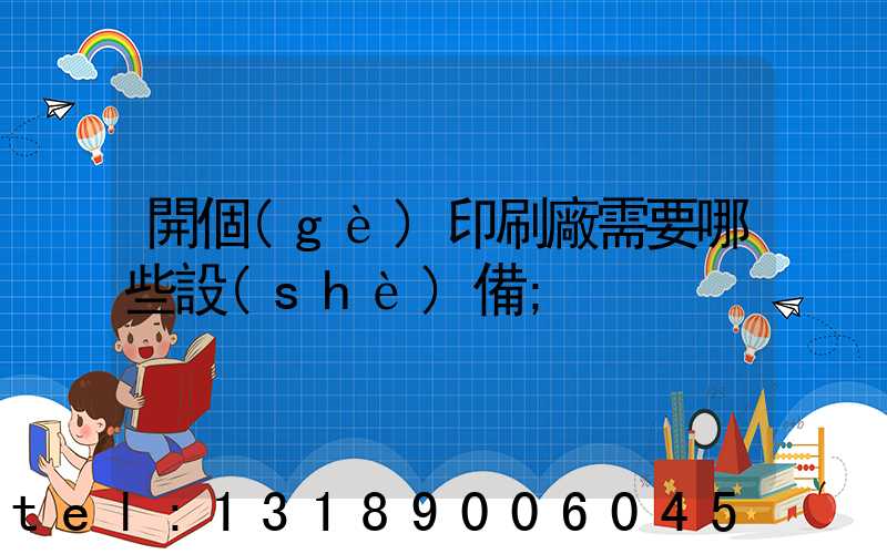 開個(gè)印刷廠需要哪些設(shè)備