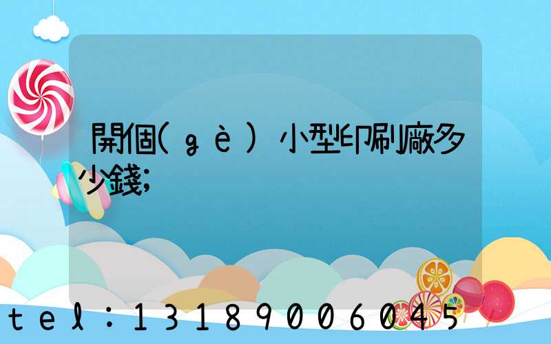 開個(gè)小型印刷廠多少錢