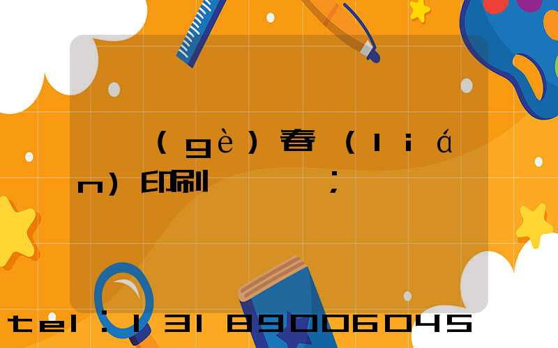 開個(gè)春聯(lián)印刷廠賺錢嗎