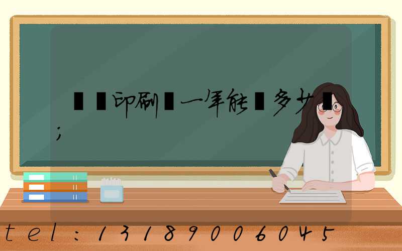 開個印刷廠一年能掙多少錢