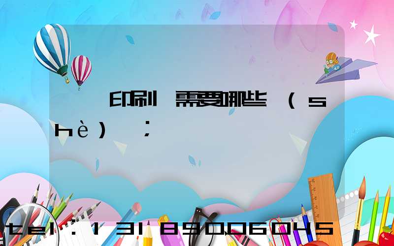 開個印刷廠需要哪些設(shè)備