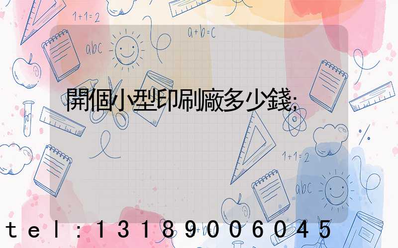開個小型印刷廠多少錢
