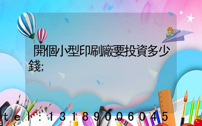 開個小型印刷廠要投資多少錢