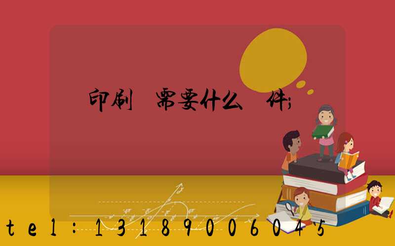 開印刷廠需要什么條件