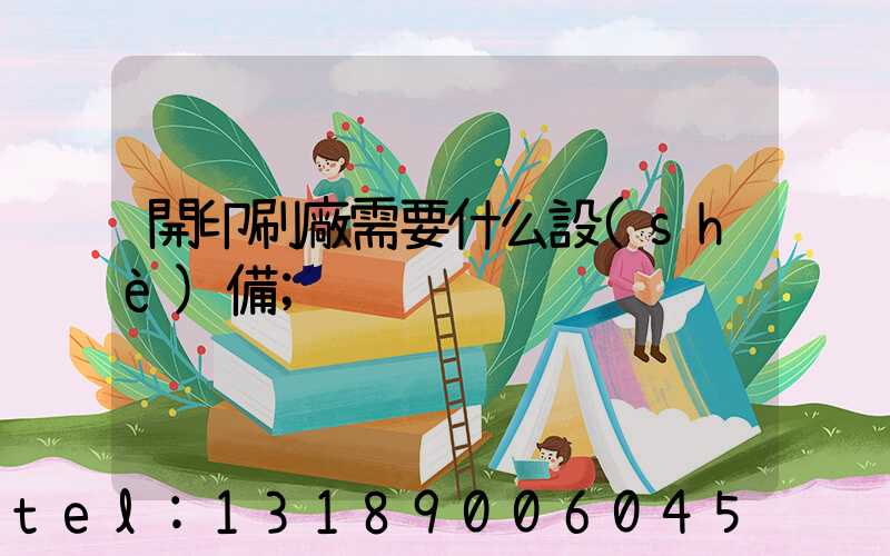 開印刷廠需要什么設(shè)備