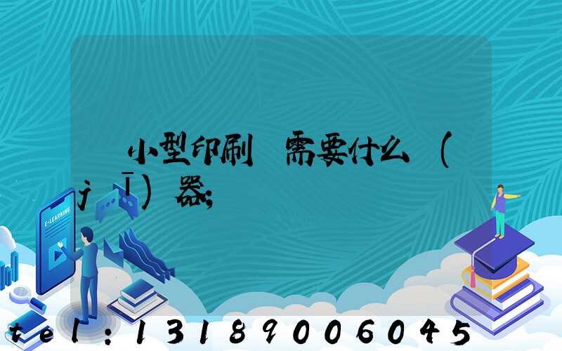 開小型印刷廠需要什么機(jī)器